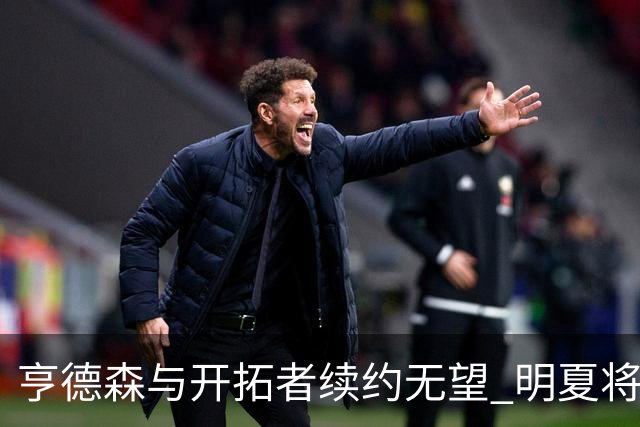 亨德森与开拓者续约无望 明夏将进入受限自由市场