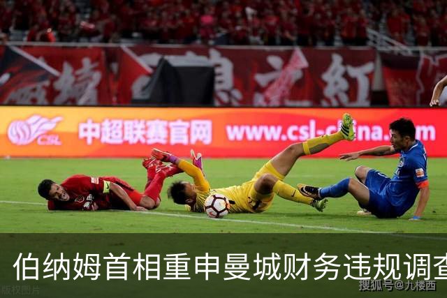 伯纳姆首相重申曼城财务违规调查的严肃性