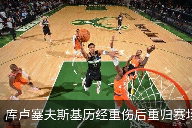 库卢塞夫斯基历经重伤后重归赛场，热刺喜迎曙光