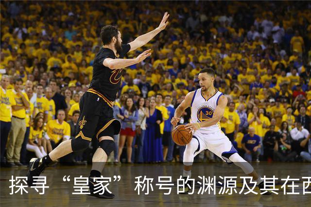 探寻“皇家”称号的渊源及其在西班牙足球的影响