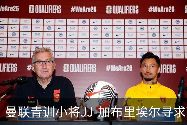 曼联青训小将JJ-加布里埃尔寻求高薪转会，离队已成定局