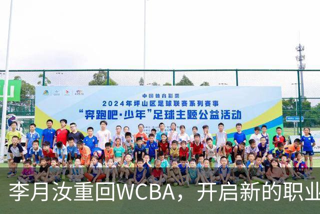 李月汝重回WCBA，开启新的职业篇章
