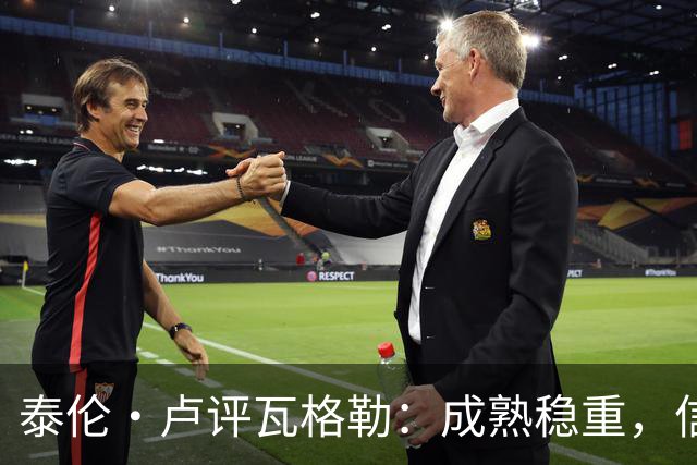 泰伦·卢评瓦格勒：成熟稳重，信心十足迎战国王
